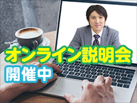 【オンライン個別説明会】損益計算書などの詳しい数字は説明会でのみ公開!