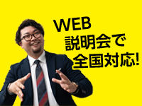 WEB説明会開催中！空き家から始まる新時代ビジネス『よくばり売却』★未経験歓迎