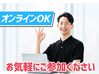 【事業説明会随時開催】店舗見学も実施。お気軽にご参加ください。オンラインもOKです