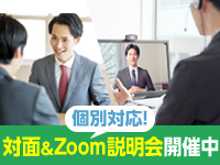 【全国対応】個別説明会は土曜・休日も開催中！Zoom説明会ならご自宅からの参加もOK！