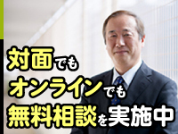 対面・オンライン・電話での個別説明会を開催中！※日程のあわない方はご相談ください