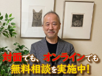 【オンライン/対面での無料相談を実施中】