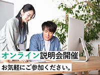 事業説明会にご参加ください。オンラインでの説明も承ります。