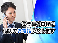 まずは個別にお電話で事業内容についてご案内。事業説明の『会』はございません。