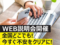 迷っているけど気になる方の為にWEB説明会開催!ぜひ不動産エージェントをご体感下さい