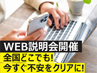 迷っているけど気になる方の為にWEB説明会開催!ぜひ不動産ビジネスをご体感下さい