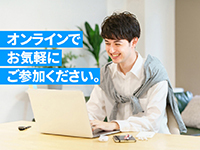 オンライン個別説明会へ！あなたの条件に合わせて親身にご相談させていただきます。