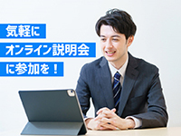 オンライン説明会毎日開催中!ネットショップ運営へご関心のある方は無料説明会へ!