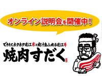 【焼肉すだくFC説明会】地方で5年で50店舗展開した秘密を大公開！