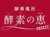 なぜ「酵素の恵」が選ばれているのか。サービスの強みの秘密をお伝えします！