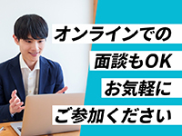 個別説明会にご参加ください。随時受付中！オンラインOK