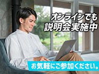 対面・オンライン説明会を開催いたします。お気軽にご参加ください。随時受付中！