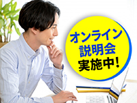 オンライン説明会を開催いたします。お気軽にご参加ください。随時受付中！