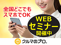『クルマのプロ.メンバーズ』WEBセミナー随時開催中!全国どこでも+スマホで対応OK!