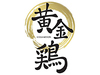 岩手が誇る「黄金鶏」で、低リスクで、手堅く結果を出したい方の挑戦を全力で支えます