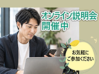 オンライン個別説明会にご参加ください。随時受付中。気軽にご連絡を。