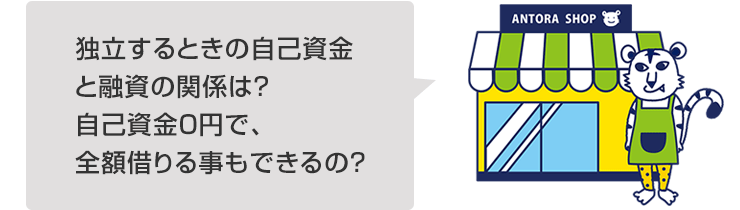 独立するときの自己資金と融資の関係は?自己資金0円で、全額借りる事もできるの?