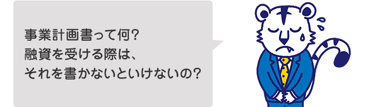 事業計画書って何?融資を受ける際は、それを書かないといけないの?