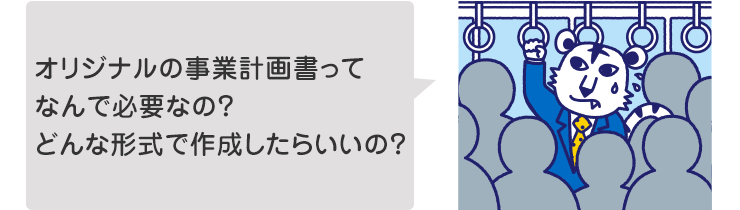 オリジナルの事業計画書ってなんで必要なの?どんな形式で作成したらいいの?
