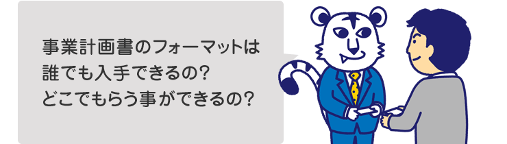 事業計画書のフォーマットは誰でも入手できるの？どこでもらう事ができるの？