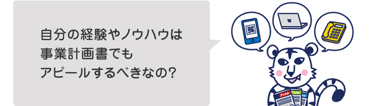 自分の経験やノウハウは事業計画書でもアピールするべきなの?
