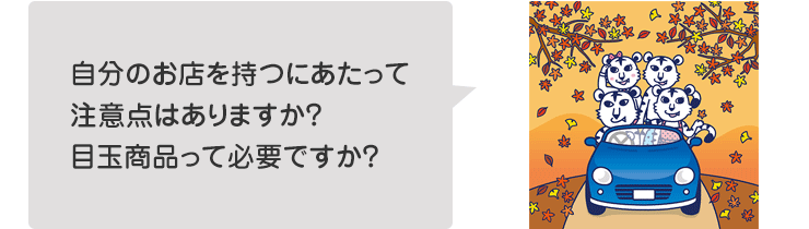 自分のお店を持つにあたって注意点はありますか?目玉商品って必要ですか?