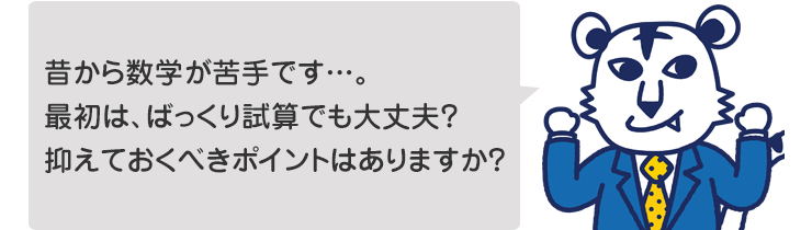 昔から数学が苦手です…。最初は、ばっくり試算でも大丈夫?抑えておくべきポイントはありますか?