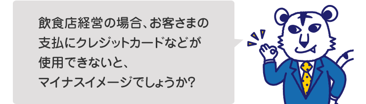 飲食店経営の場合、お客さまの支払にクレジットカードなどが使用できないと、マイナスイメージでしょうか?