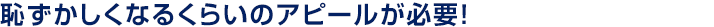 pȂ邭炢̃As[KvI