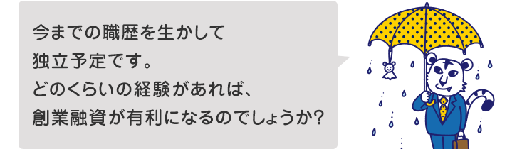 今までの職歴を生かして独立予定です。どのくらいの経験があれば、創業融資が有利になるのでしょうか?
