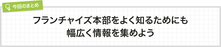 フランチャイズ本部をよく知るためにも幅広く情報を集めよう