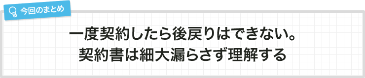 一度契約したら後戻りはできない。契約書は細大漏らさず理解する