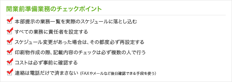 開業前準備業務のチェックポイント