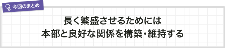 長く繁盛させるためには本部と良好な関係を構築・維持する