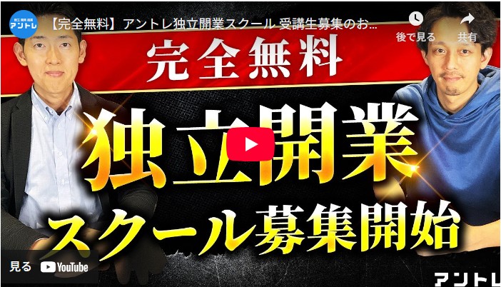 アントレ独立開業スクール