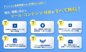 フリーランス・副業希望者の増加に伴い、個人の独立開業に伴走するサービスを拡充 中小企業診断士、金融機関出身者、弁護士など「独立開業のプロ」への相談が可能 〜他140本超の動画視聴・資金調達や集客方法のガイドブック等、アントレ会員登録6つの特典〜