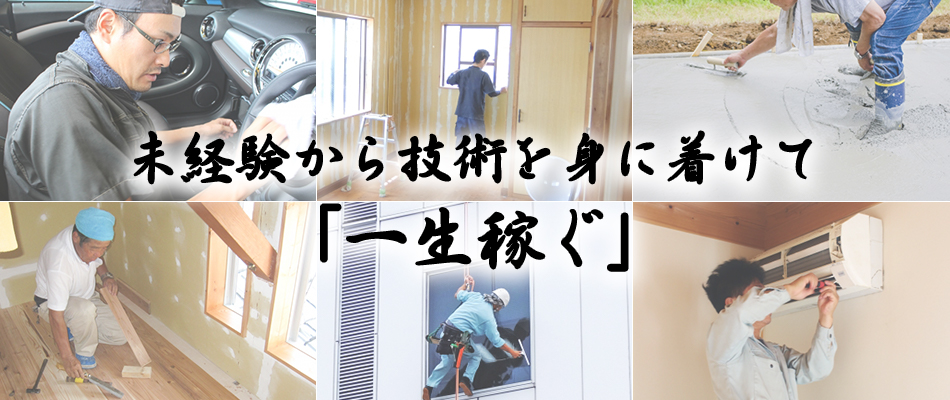 未経験から技術を身に着けて「一生稼ぐ」