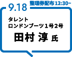 9.13 社会学者 古市 憲寿 氏