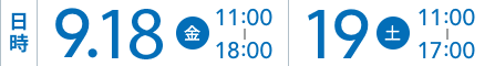 日時:9/13(金)11:00-18:00 9/14(土)11:00-17:00