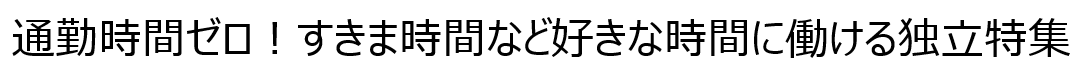 好きな時間に働ける特集