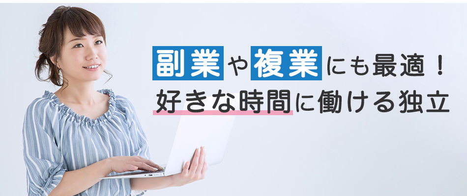 「好きな時間に働ける独立」通勤時間ゼロ!好きな時間に働ける