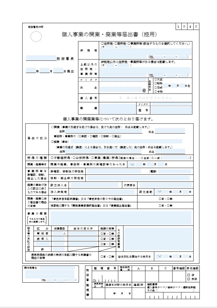個人事業の開業・廃業等届出書
