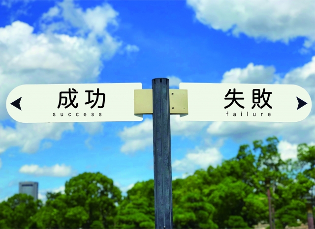 独立に失敗するのはどんな人?失敗しないための3つの方法とは