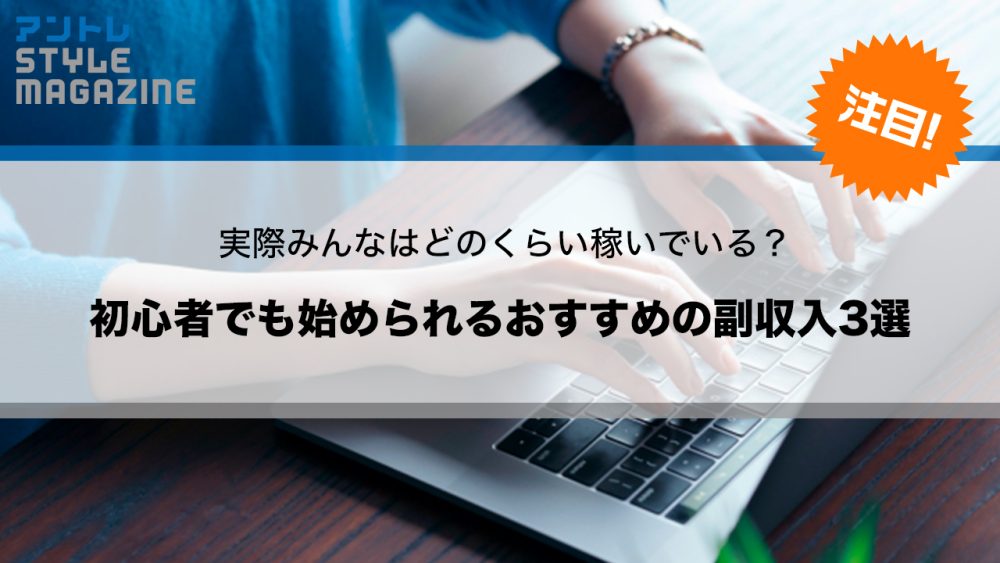 初心者でも副収入を得やすいおすすめの副業｜注意点も