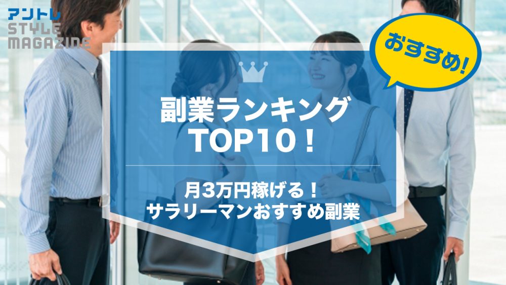 副業ランキング【2026年最新】月1～3万円をスキマ時間で稼ぐ方法