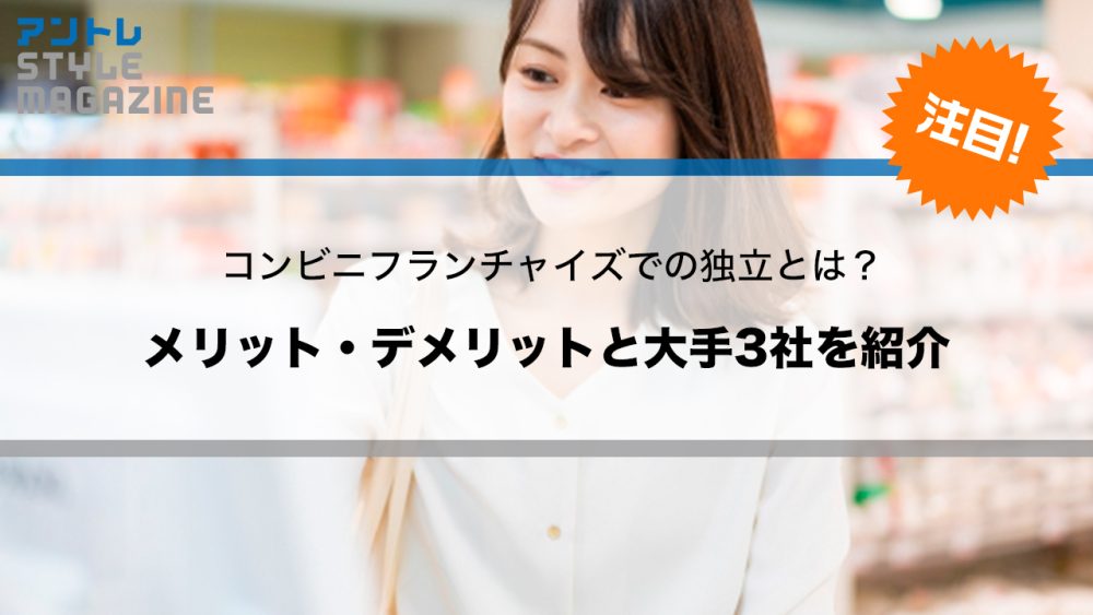 【フランチャイズ】コンビニ経営は儲かるのか｜大手3社を徹底比較