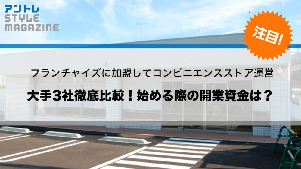 コンビニの開業資金はどれくらい必要？タイプ別に大手3社徹底を比較！
