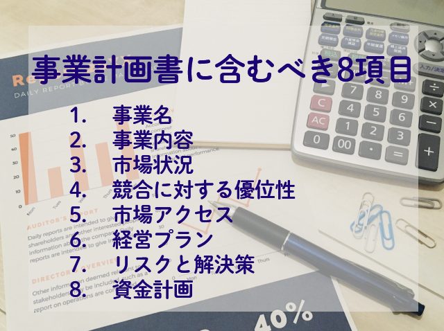 起業時の事業計画書はテンプレートで簡単作成!必須8項目と志向整理の6W2Hも紹介