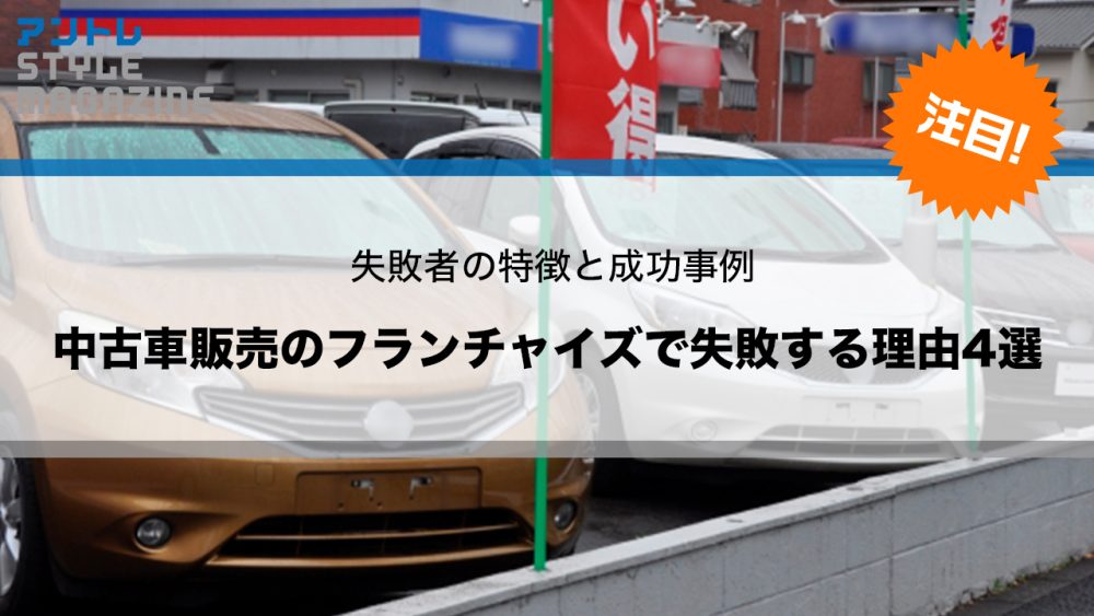 中古車販売のフランチャイズは難しい？｜失敗ポイント4つから紐解く成功の秘訣