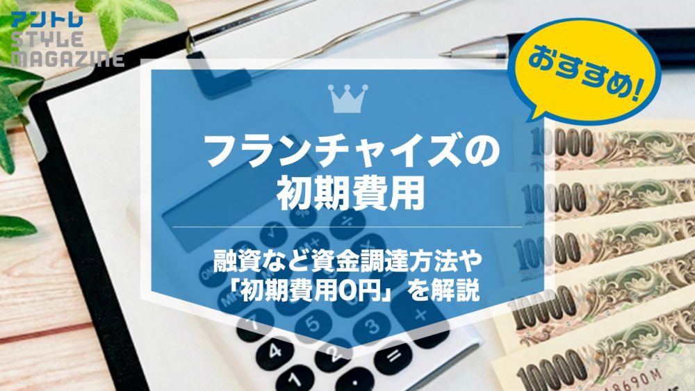 【2026年】フランチャイズ初期費用・開業資金の相場｜融資と0円開業も解説